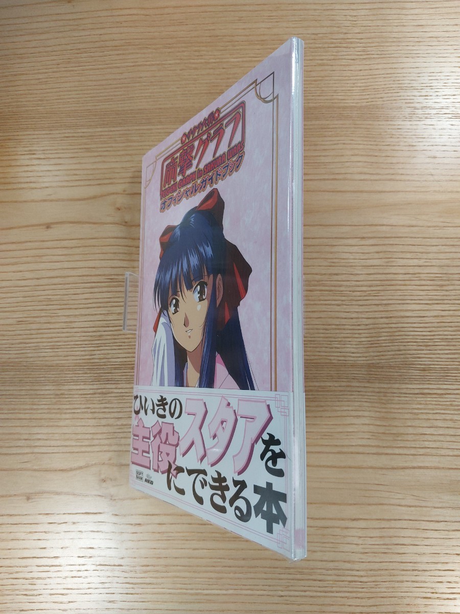 【D1029】送料無料 書籍 サクラ大戦 帝撃グラフ オフィシャルガイドブック ( 帯 SS 攻略本 空と鈴 )