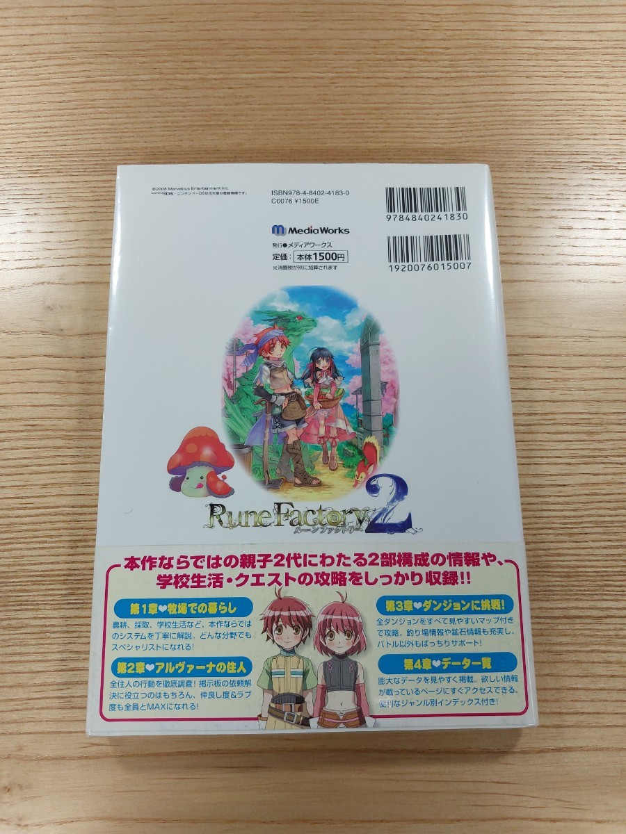 【D1123】送料無料 書籍 ルーンファクトリー2 ザ・マスターガイド ( 帯 DS 攻略本 Rune Factory 空と鈴 )_画像2