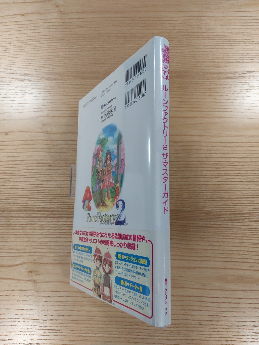 【D1123】送料無料 書籍 ルーンファクトリー2 ザ・マスターガイド ( 帯 DS 攻略本 Rune Factory 空と鈴 )_画像3