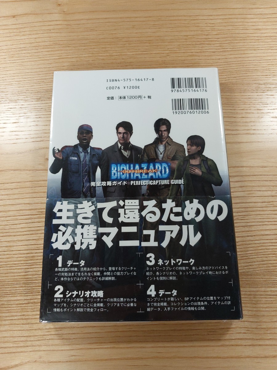 【D1165】送料無料 書籍 バイオハザード アウトブレイク 完全攻略ガイド ( 帯 PS2 攻略本 BIOHAZARD OUTBREAK 空と鈴 )