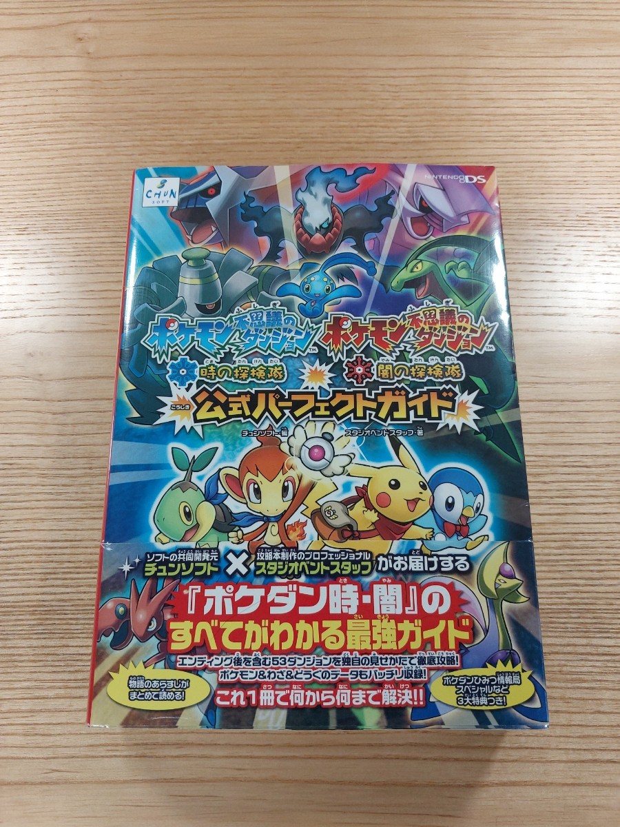 【D1187】送料無料 書籍 ポケモン不思議のダンジョン 時の探検隊 闇の探検隊 公式パーフェクトガイド ( 帯 DS 攻略本 空と鈴 )_画像1