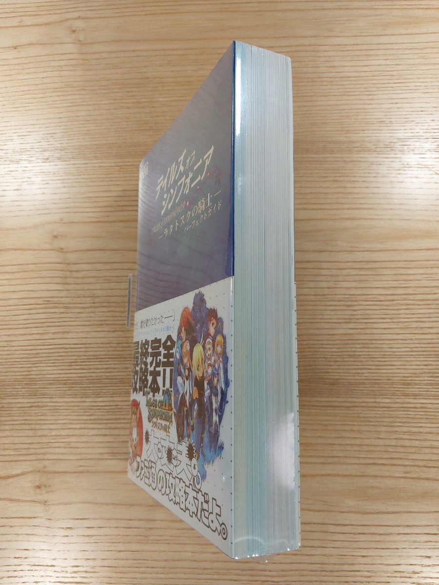 【D1213】送料無料 書籍 テイルズ オブ シンフォニア ラタトクスの騎士 パーフェクトガイド ( 帯 Wii 攻略本 TALES of SYMPHONIA 空と鈴 )