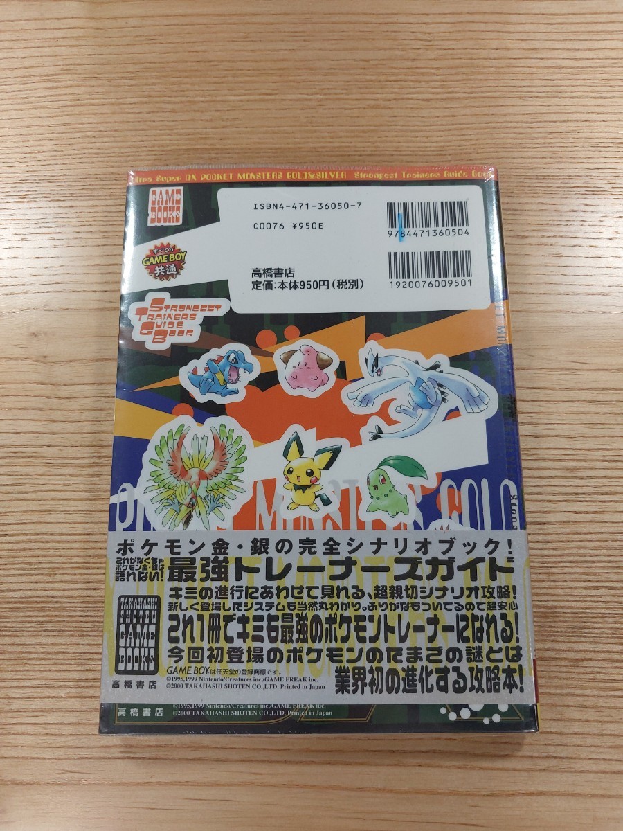 【D1219】送料無料 書籍 ポケットモンスター 金・銀 最強トレーナーズガイド ( 帯 GBC 攻略本 空と鈴 )