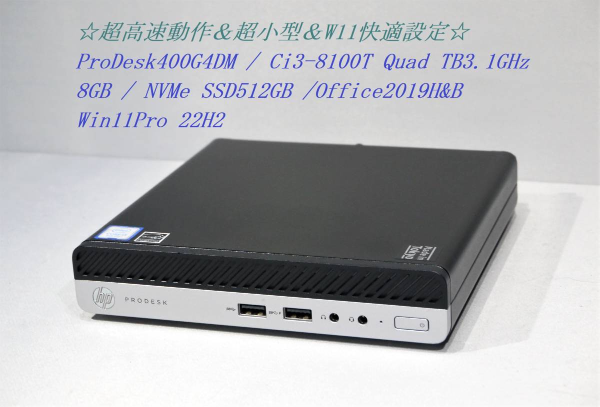 充実の品 / Ci3-8100T / ProDesk400G4-DM 美品 / ◇超小型＆超高速動作