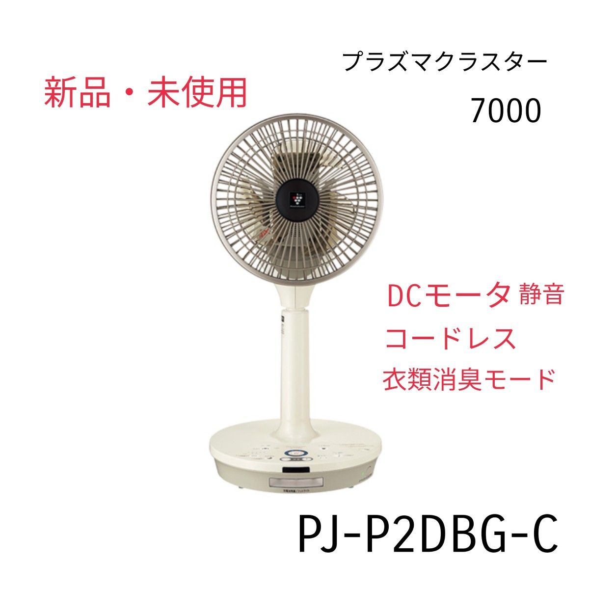 シャープ 扇風機 3Dファン PJ-P2DBG-C　コードレス　DCモータ 静音　衣類乾燥機　プラズマクラスター7000