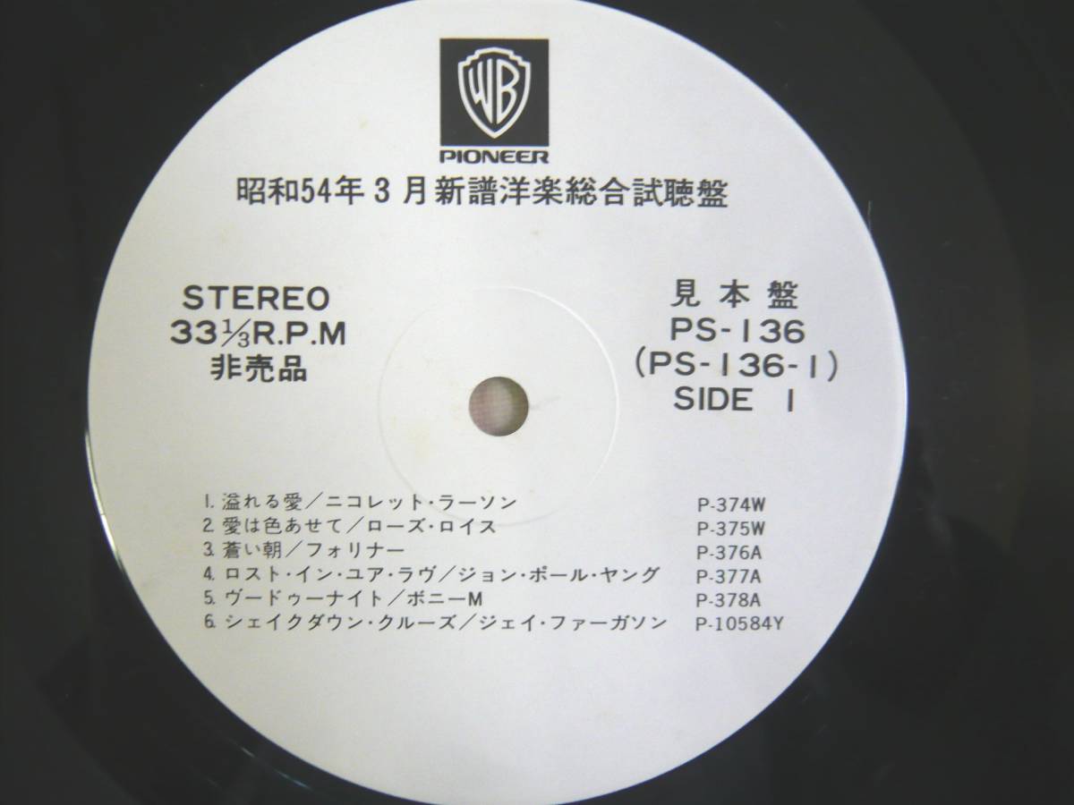 ワーナー・パイオニア 洋楽総合試聴盤 昭和54年3月発売 PS-136 ニコレット・ラーソン フォリナー エミルー・ハリス フランス・ギャル 他の画像4