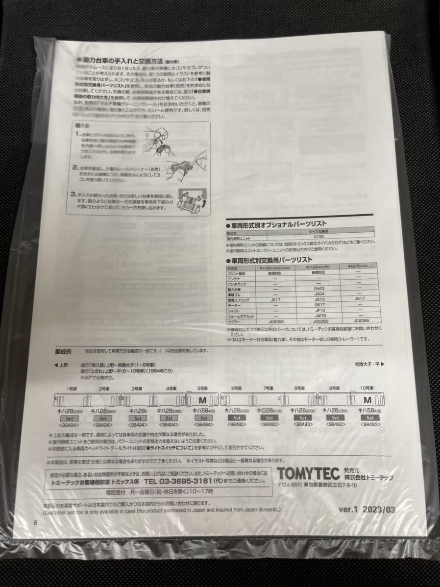 送料無料 新品 ばらし TOMIX トミックス 98493 98494 国鉄 キハ58 キハ28 急行 ときわ 奥久慈 セット ばらし 水ミト インレタ 説明書_画像2