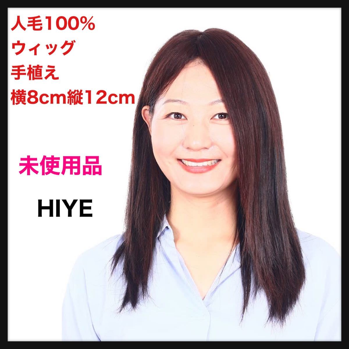 【未使用品】HIYE★人毛100% 部分ウィッグ 手植え リアル 分け目 前髪 ヘアーピース 横8cm縦12cm (未カット前髪栗色, 30cm)  送料込★