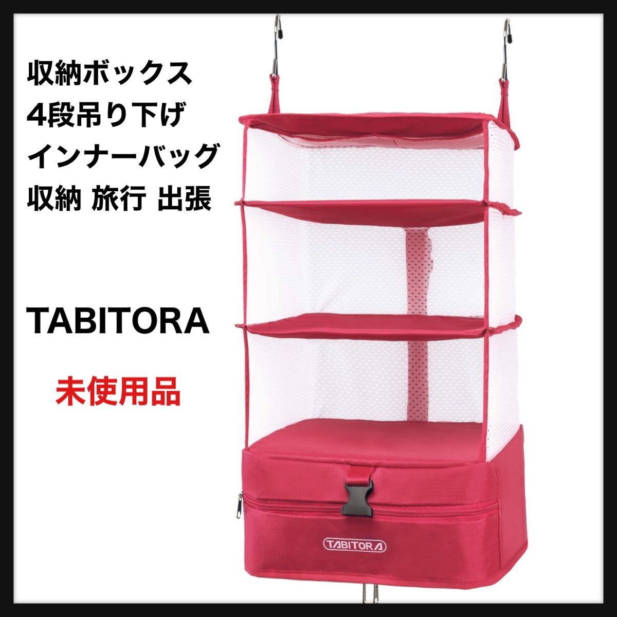 セール品 TABITORA 収納ボックス 吊り下げ 4段