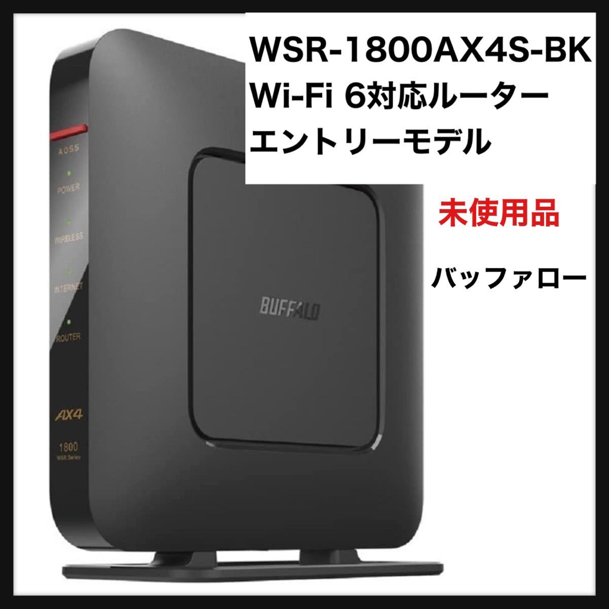 バッファロー(BUFFALO) WSR-1800AX4S-WH(ホワイト) Wi-Fi 6対応