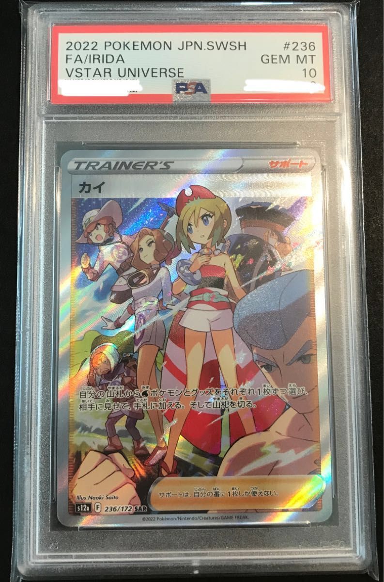 ポケモンカード ポケカ VSTARユニバース カイSAR PSA10 | alfasaac.com