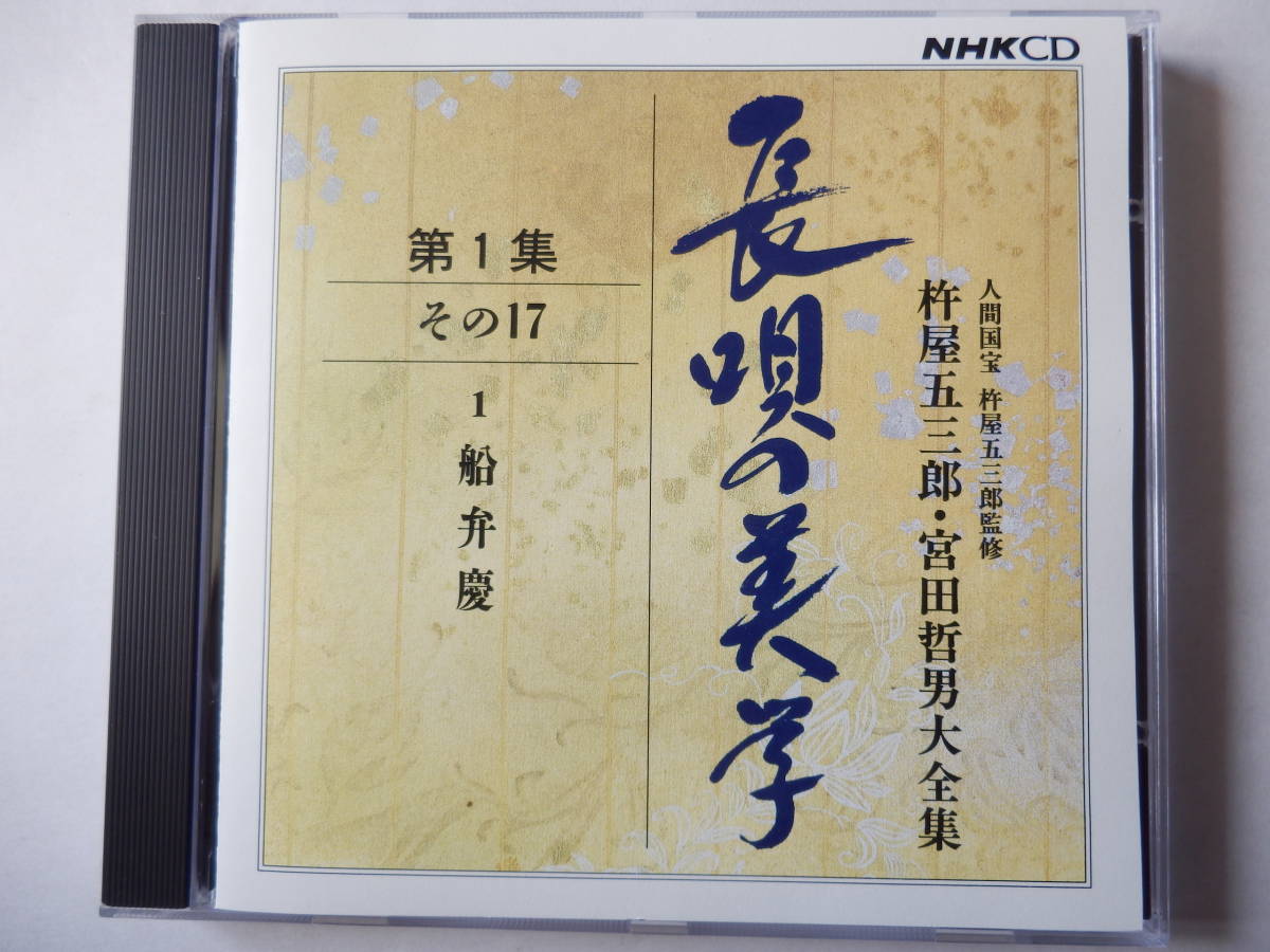 CD/純邦楽- 長唄- 杵屋五三郎:三味線- 宮田哲男:唄/船弁慶:長唄/杵屋五