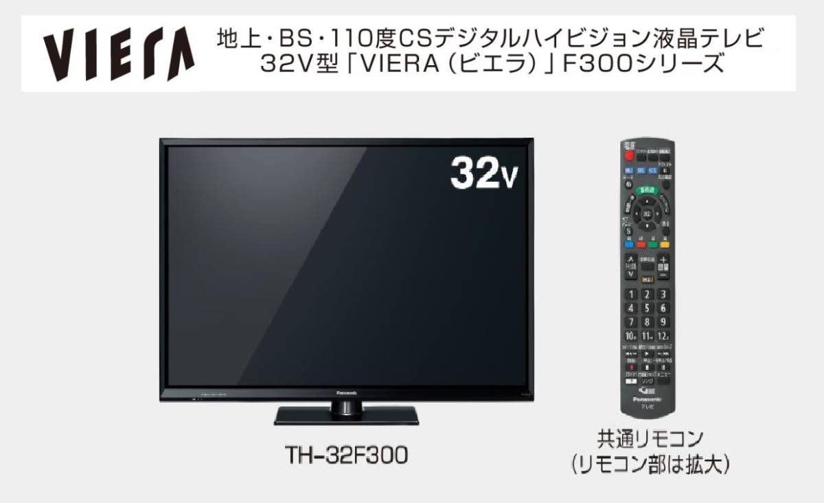 ★送料無料でお得★即決！ほぼ新品★ダブルチュナー搭載 Panasonic VIERA TH-32F300  32型液晶テレビ★放送を見ながら別の裏番組も録画可★