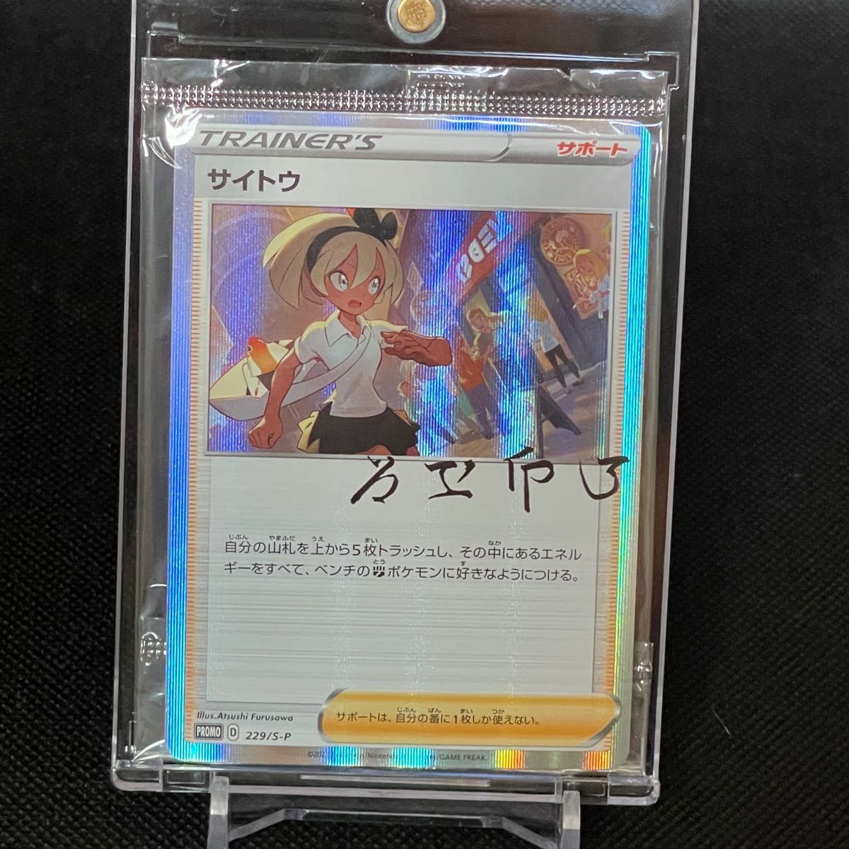 ポケモンカード サイトウ プロモ 未開封 229/S-P サイトウの