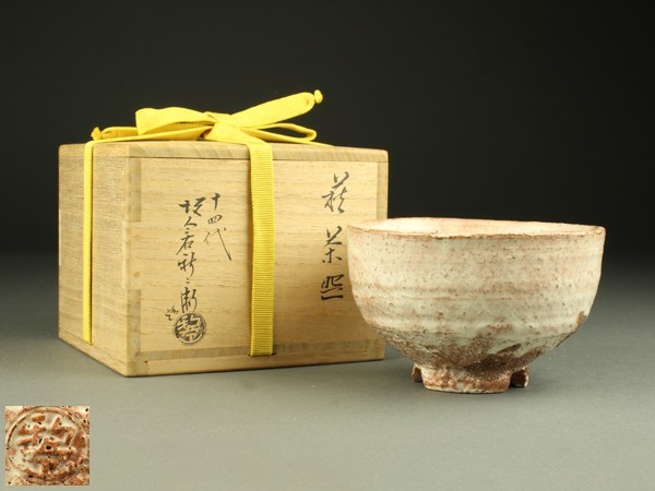 宇】EB169 十四代 坂倉新兵衛造 萩茶碗 共箱 茶道具 www.alphabet.school
