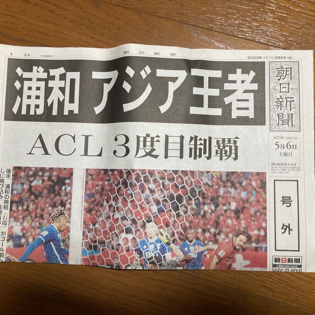 今日の超目玉】浦和レッズACL優勝の号 埼玉新聞 フットサル | socearq.org