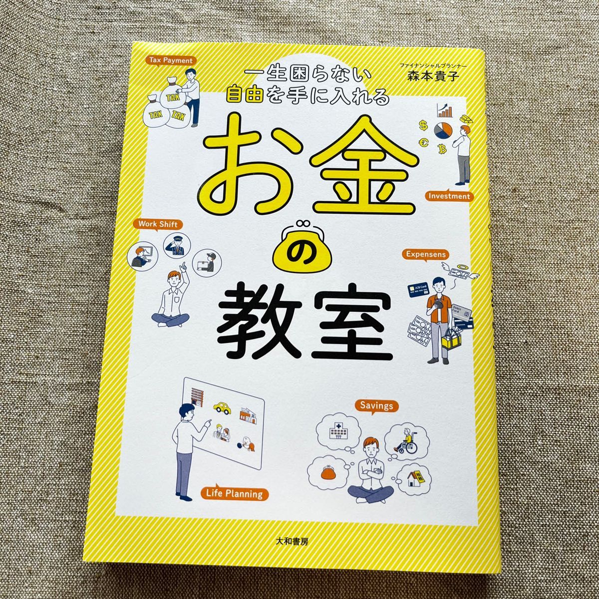 一生困らない自由を手に入れるお金の教室 森本貴子／著