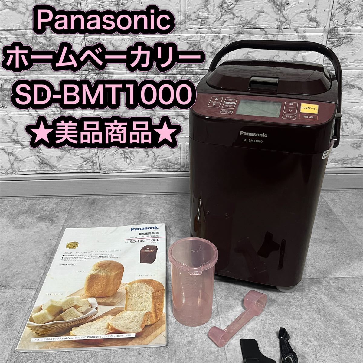素敵でユニークな Panasonic ホームベーカリー SD-BMT1000 スプーン ...