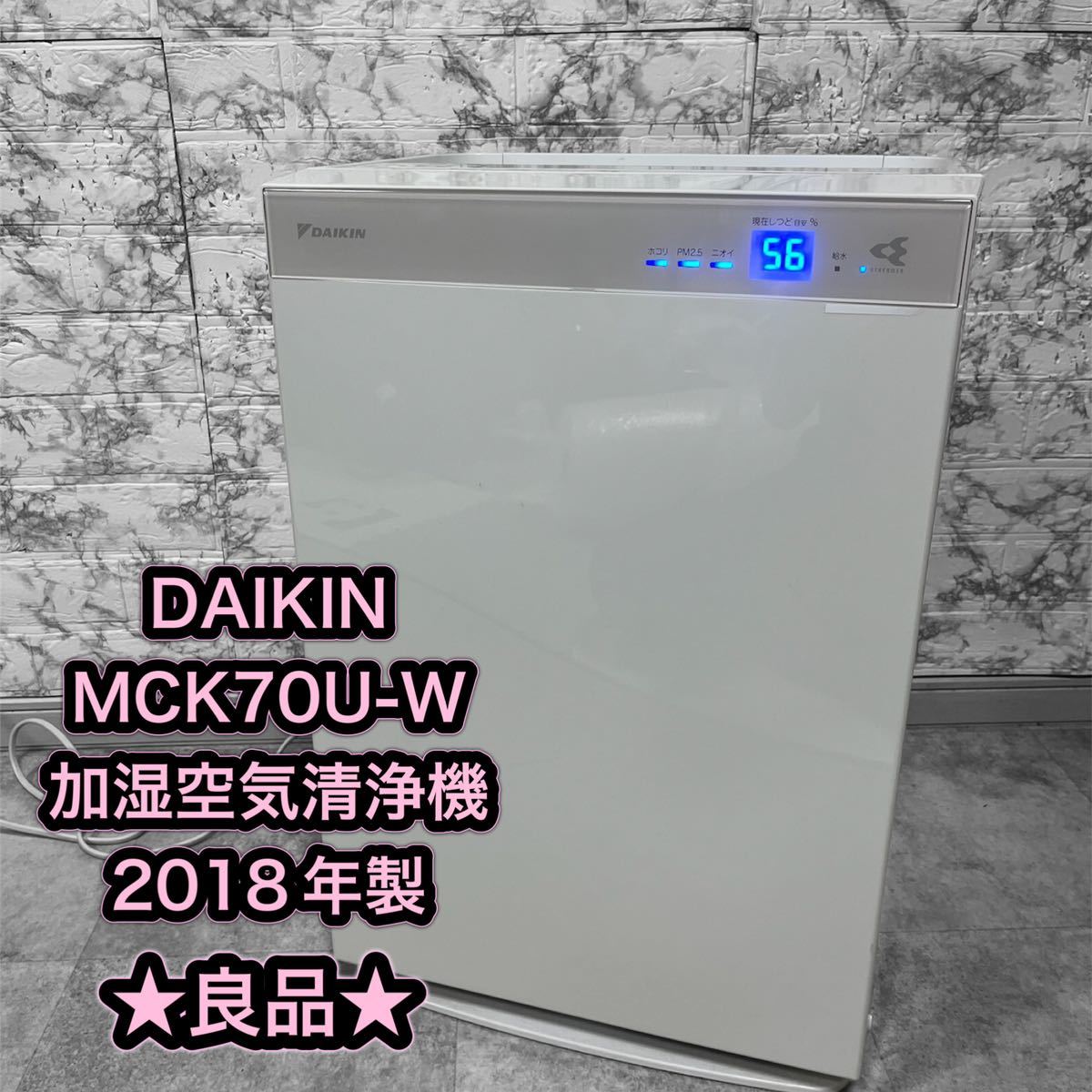 MCK70U-W ダイキン 加湿空気清浄機