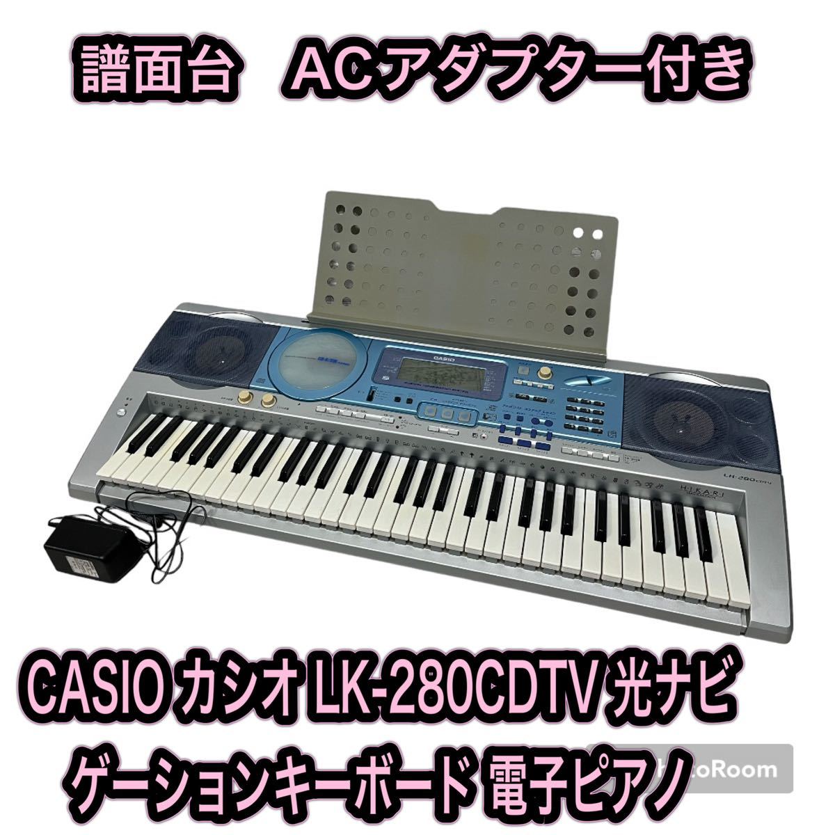 CASIO カシオ LK-280CDTV 光ナビゲーションキーボード 電子ピアノ
