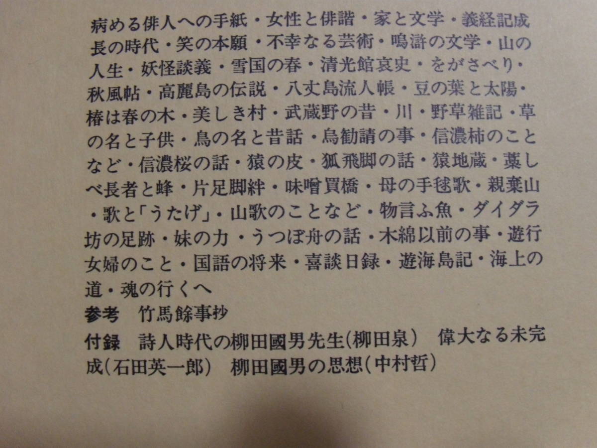 現代日本文学体系20　柳田國男集　筑摩書房_画像3