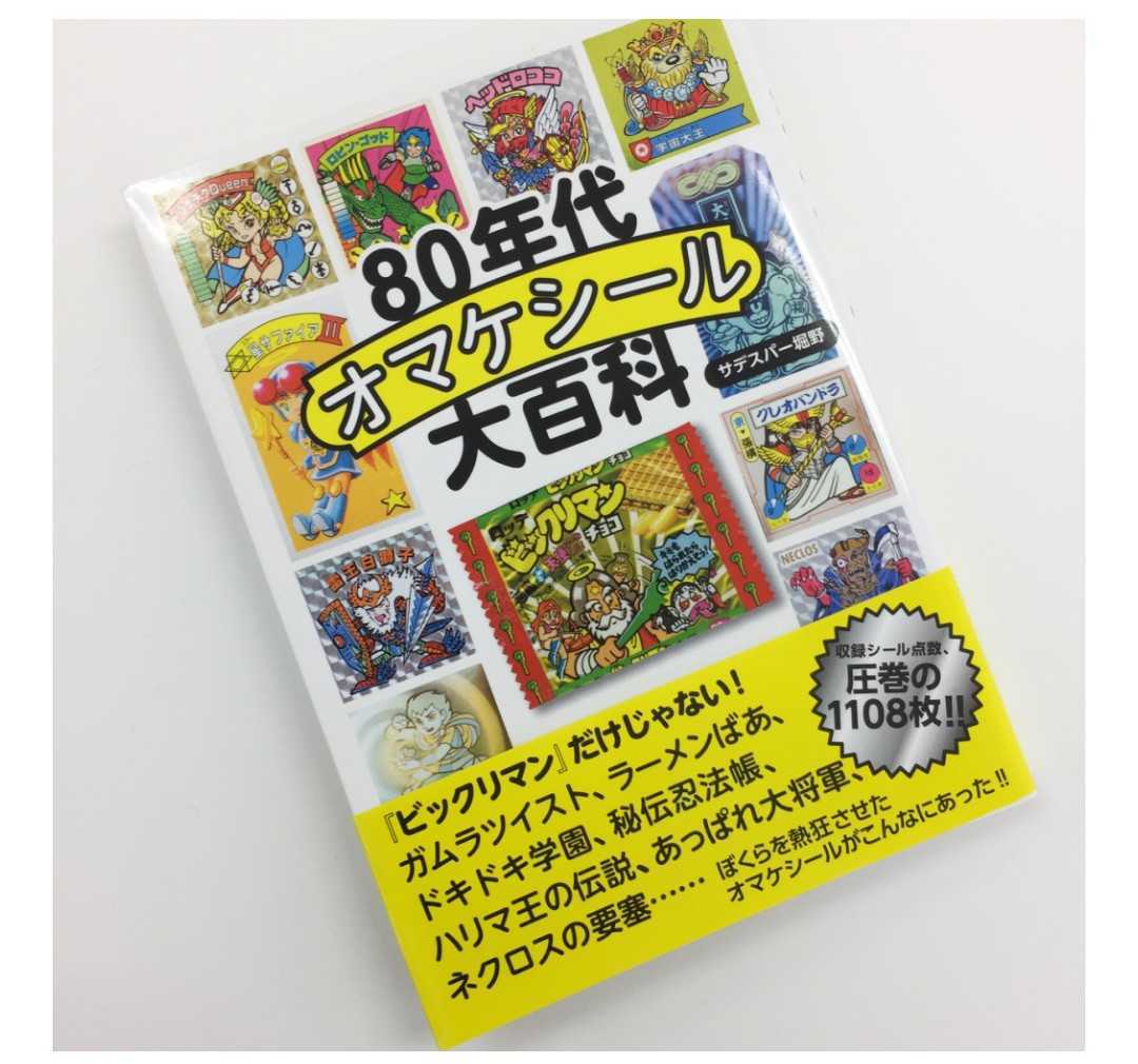 80年代 オマケシール 大百科 ビックリマン ガムラツイスト ラーメンばあ ドキドキ学園 秘伝忍法帳 ハリマ王の伝説 あっぱれ大将軍 ネクロスの画像5