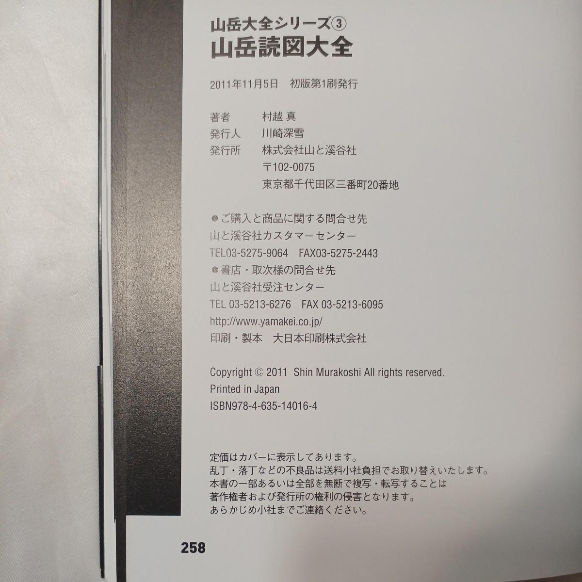 zaa-455♪山岳大全シリーズ 山岳読図大全 村越 真【著】 山と渓谷社（2011/11発売）_画像8