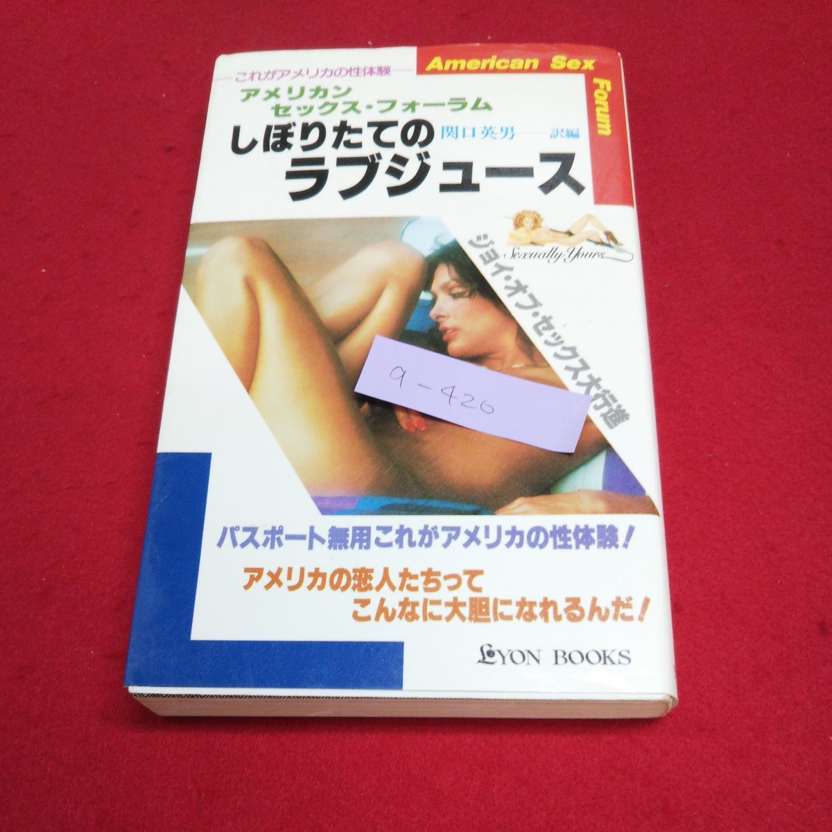 a-420 しぼりたてのラブジュース 関口英男訳編 リヨン社 二見書房 昭和56年8月10日2版発行 アメリカの性体験※2_画像1