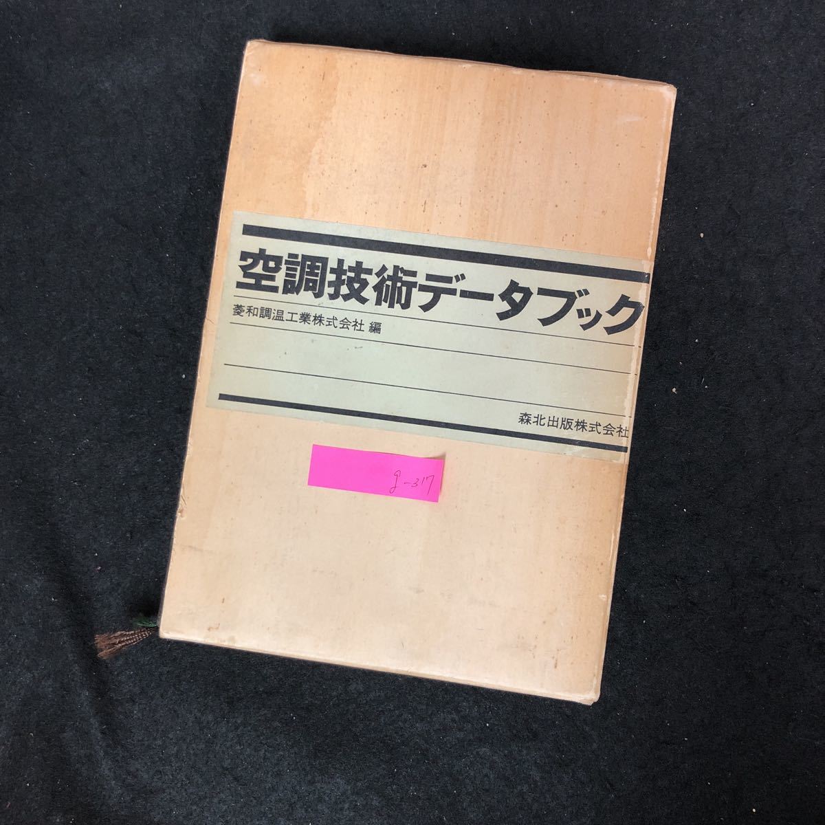 g-317 空調技術データブック菱和調温工業株式会社 森北出版株式会社 1975年第1版第1刷発行※2_画像1