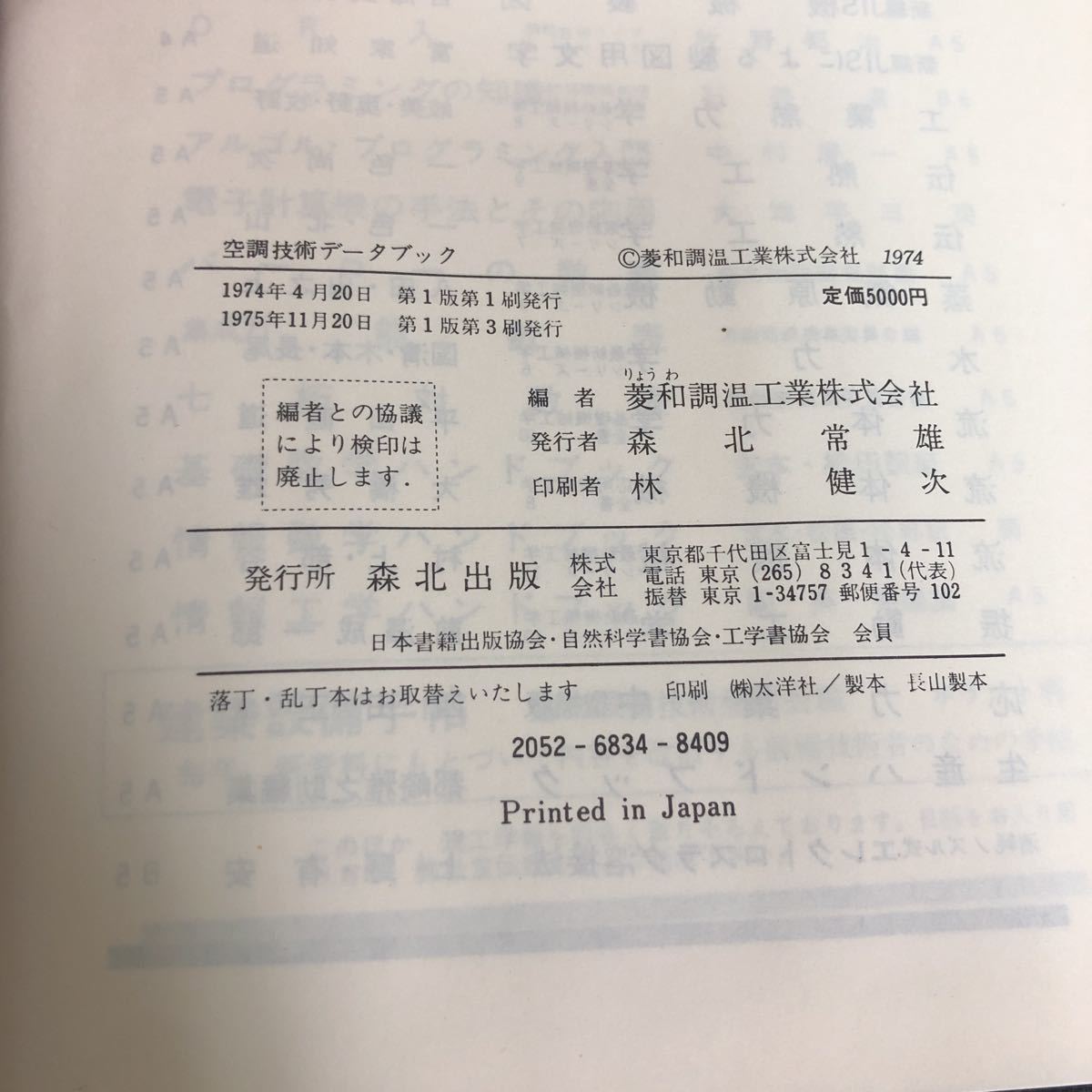 g-317 空調技術データブック菱和調温工業株式会社 森北出版株式会社 1975年第1版第1刷発行※2_画像4