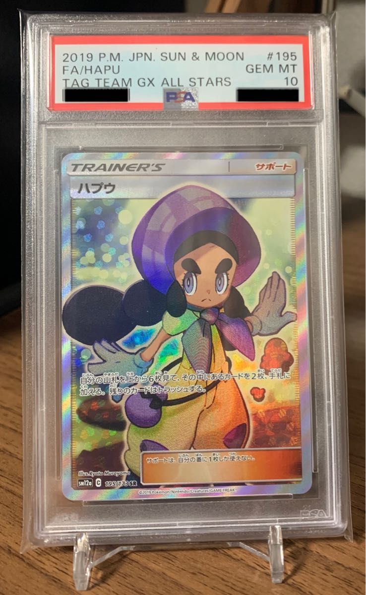 【PSA10】ハプウSR