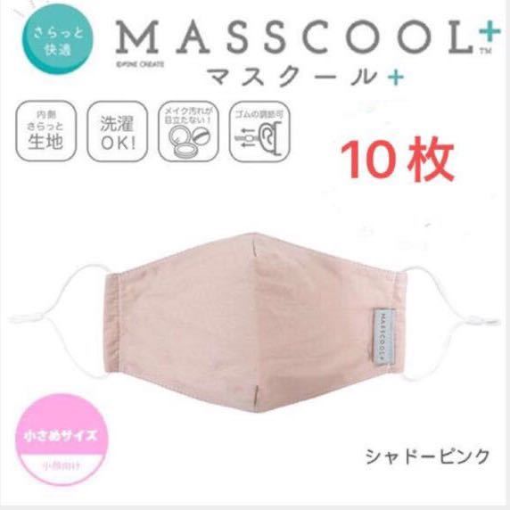 **MASSCOOL+ マスクール** 小さめ さらっと快適 耳が痛くない マスク 10枚 定価5500円_画像1