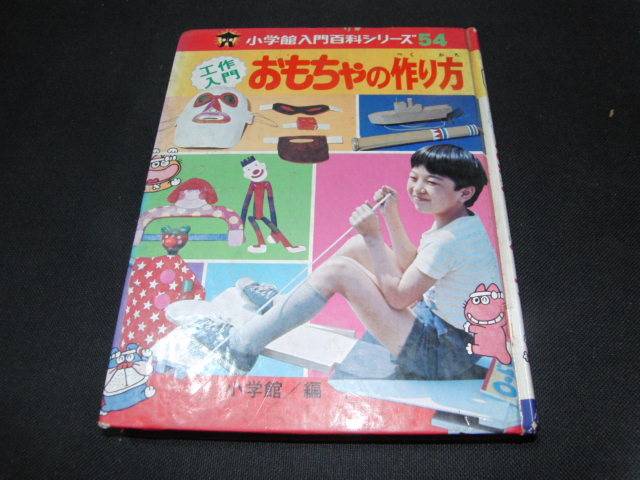 n1■おもちゃの作り方　小学館入門百科シリーズ54/昭和51年１刷_画像1