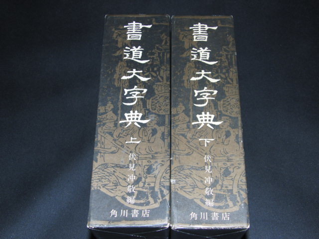 大人気新作 s□書道大字典 上下 全2巻揃 伏見冲敬 角川書店/線引きあり