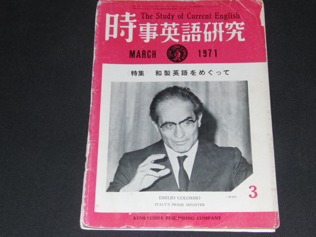 i1■時事英語研究1971年3月/和製英語をめぐって映画シャーロックホームズの冒険/研究社_画像1