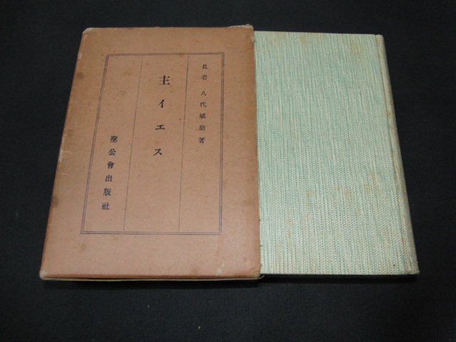 ad5■主イエス　八代斌助著/聖公会出版社/昭和8年発行_画像1