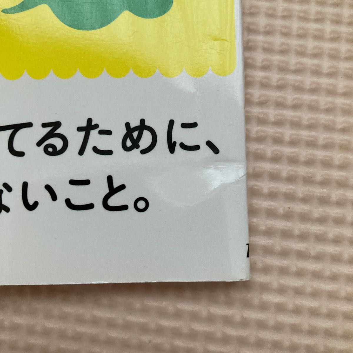 小学校までに親がやってはいけない101のこと