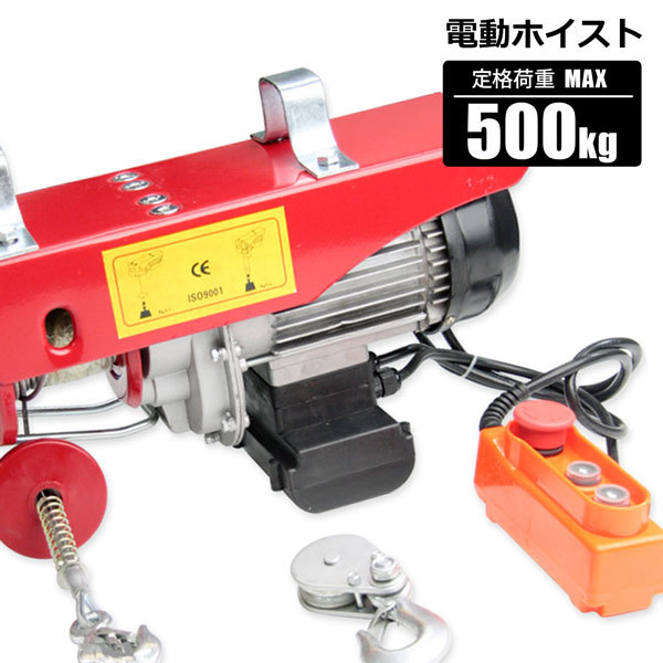 電動ホイスト 電動ウインチ 500kg 吊り上げ 吊り下げ クレーン 家庭用 100V リモコン付_画像1