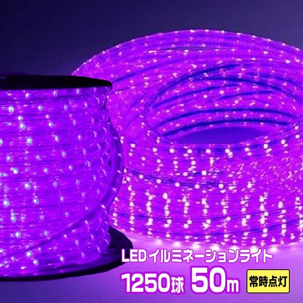 特別セーフ 1250球 50m常時点灯用 紫 チューブライト 高輝度 LEDロープ