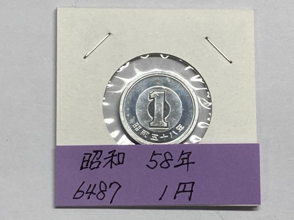 昭和５８年　１円アルミ貨　ミント出し未使用　NO.6487_画像1