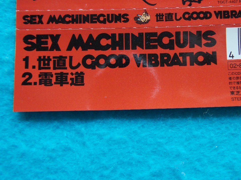 CD／SEX MACHINEGUNS／世直し GOOD VIBRATION／セックス・マシンガンズ／よなおし・グッド・バイブレーション／管1145_画像4