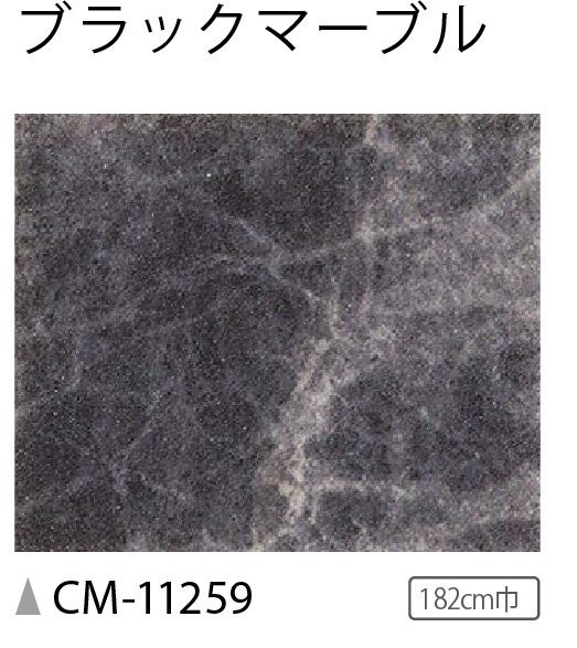 [ sun getsu] earth pair OK office work place store cushion floor CM11259 black marble 2.3. thickness /182. width [ black part shop ][TOI-ta]