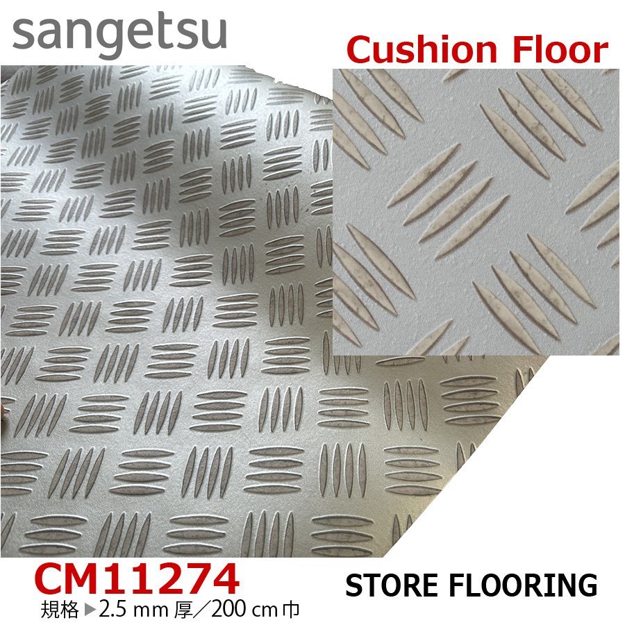 [ sun getsu] earth pair OK office work place store cushion floor CM11274 checker plate . steel sheet CF 2.5. thickness /200. width [ oil do part shop ][5]