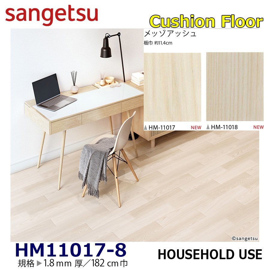 [ sun getsu] home use cushion floor HM11017 HM11018mezo ash 1.8. thickness /182. width [ housing for wood grain CF H floor (H FLOOR)][6]