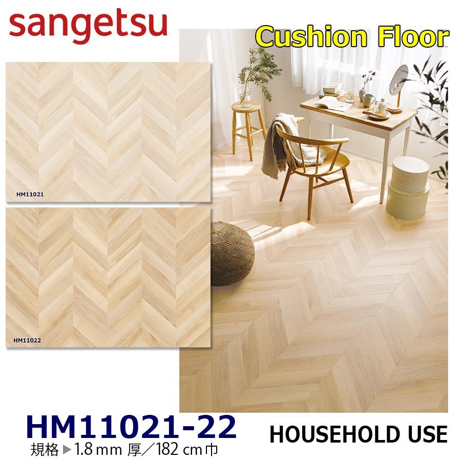 【サンゲツ】家庭用クッションフロア HM11021 HM11022 フレンチヘリン 1.8㎜厚/182㎝巾【住宅用木目CF Hフロア(H FLOOR)】【7】