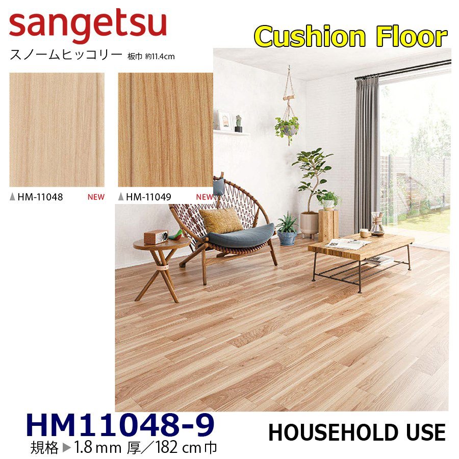 [ sun getsu] home use cushion floor HM11048 HM11049 snow m Hickory 1.8. thickness /182. width [ housing for wood grain CF H floor (H FLOOR)][5]