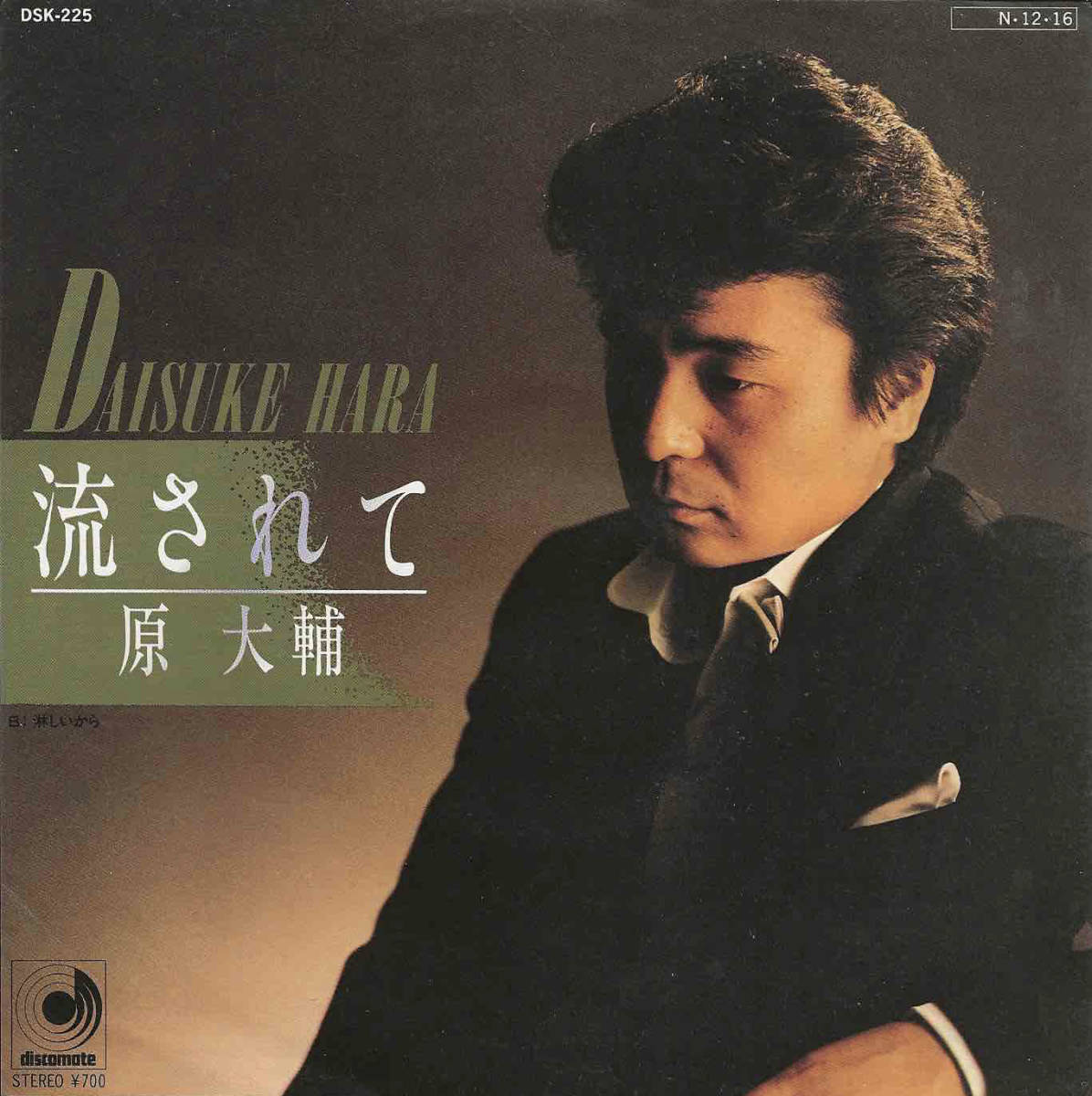 原大輔「流されて／淋しいから」金起杓／岡本一生 ＜EP＞ 白レーベル_画像1