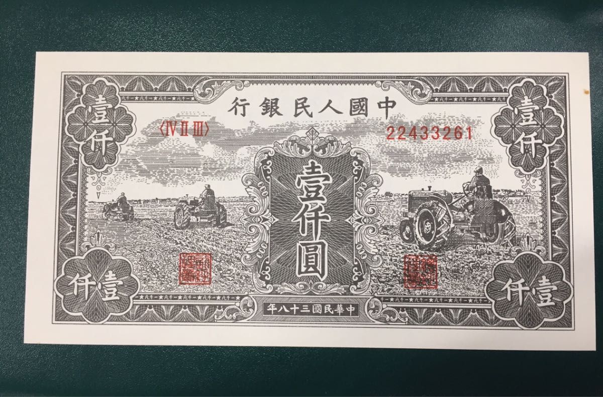 H168 中国古銭 旧紙幣 1949年1000元 1枚 | nickelcitydelivery.com