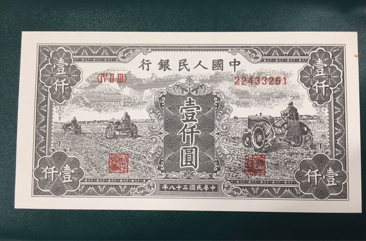 H168 中国古銭　旧紙幣　1949年1000元　1枚