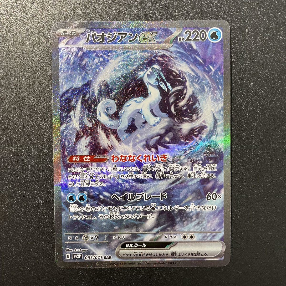 ポケモンカード　拡張パック　スノーハザード　SV2P パオジアンex sar 093/071 新品　未使用　美品①_画像1